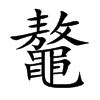 楷書