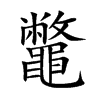 楷書