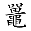 楷書
