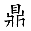 楷書