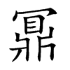 楷書