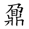 楷書