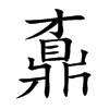 楷書