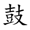 楷書