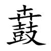 楷書