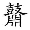 楷書