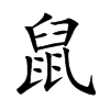 楷書