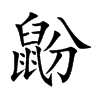 楷書