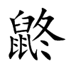 楷書