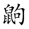 楷書