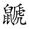 楷書