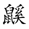 楷書
