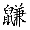 楷書