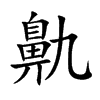 楷書