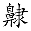 楷書