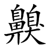 楷書