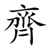 楷書