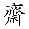 楷書