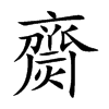 楷書