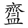 楷書
