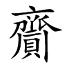 楷書