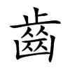 楷書