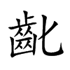 楷書
