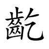楷書