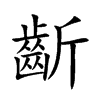 楷書