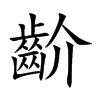 楷書