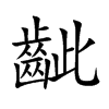 楷書