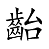 楷書