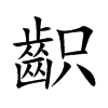 楷書