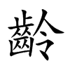 楷書