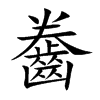 楷書