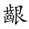 楷書