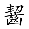 楷書