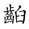 楷書