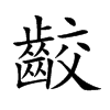 楷書