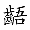 楷書