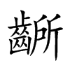 楷書
