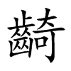 楷書