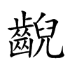 楷書