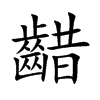 楷書