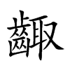 楷書