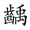 楷書
