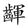 楷書