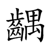 楷書