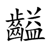 楷書