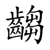 楷書